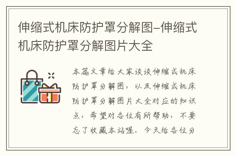 伸缩式机床防护罩分解图-伸缩式机床防护罩分解图片大全