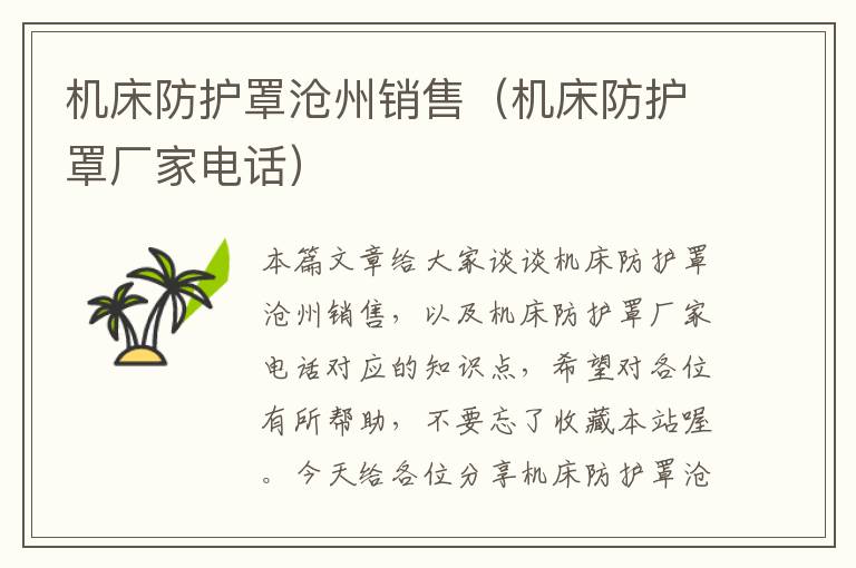 机床防护罩沧州销售（机床防护罩厂家电话）