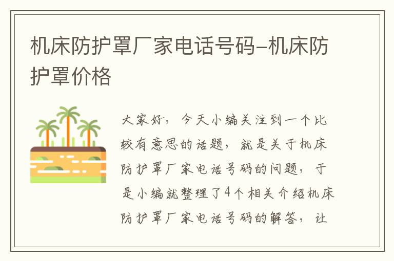 机床防护罩厂家电话号码-机床防护罩价格