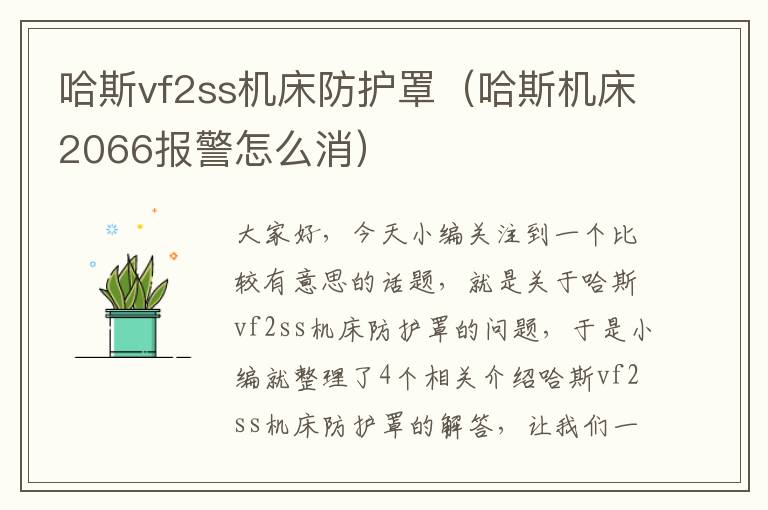 哈斯vf2ss机床防护罩(哈斯机床2066报警怎么消)