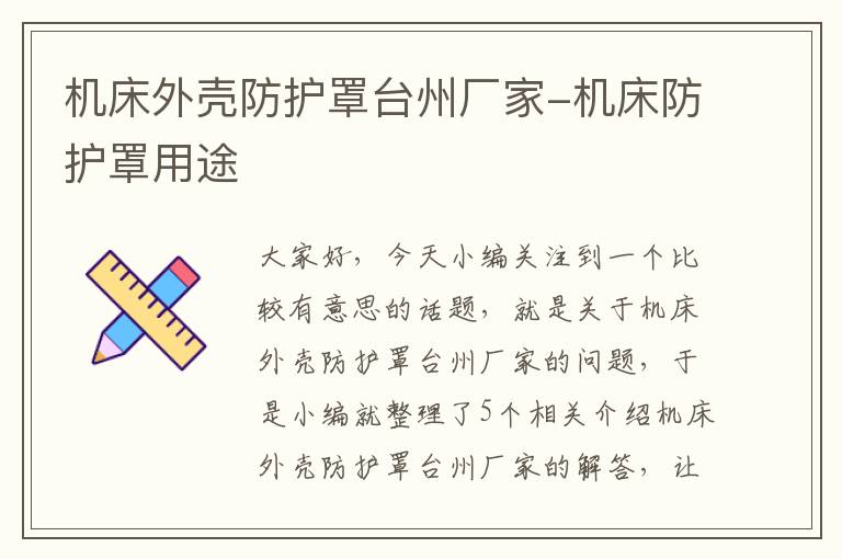 机床外壳防护罩台州厂家-机床防护罩用途
