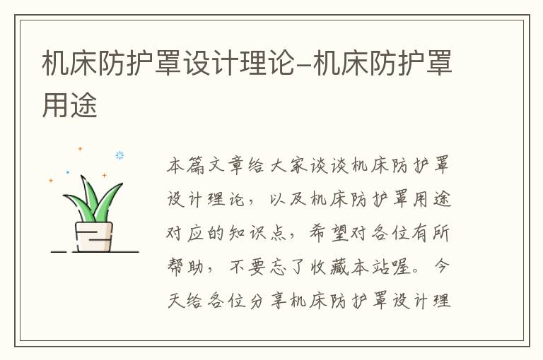 机床防护罩设计理论-机床防护罩用途