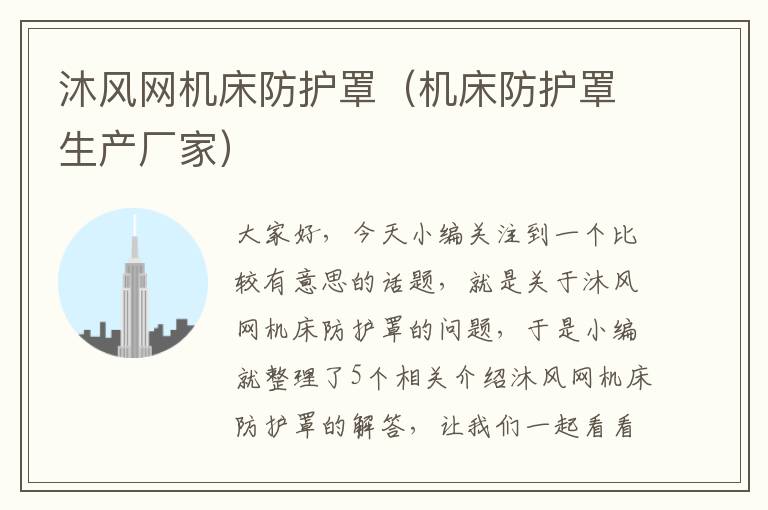 沐风网机床防护罩(机床防护罩生产厂家)