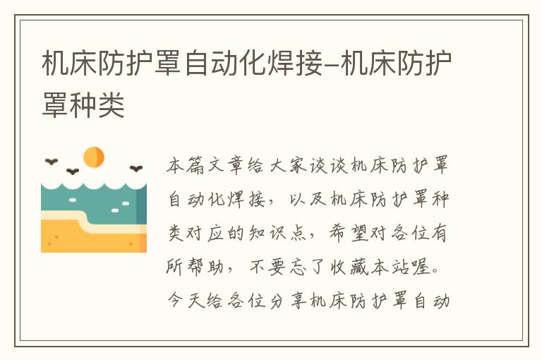 机床防护罩自动化焊接-机床防护罩种类
