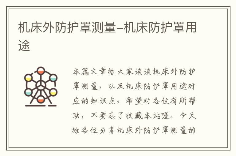 机床外防护罩测量-机床防护罩用途