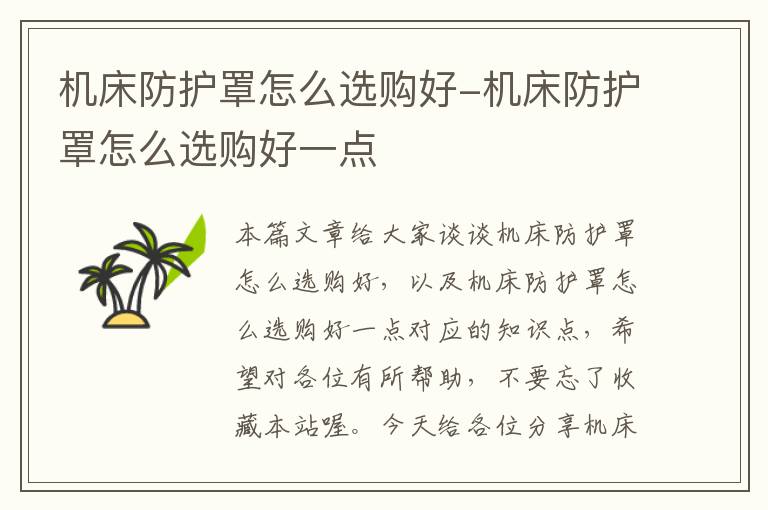 机床防护罩怎么选购好-机床防护罩怎么选购好一点