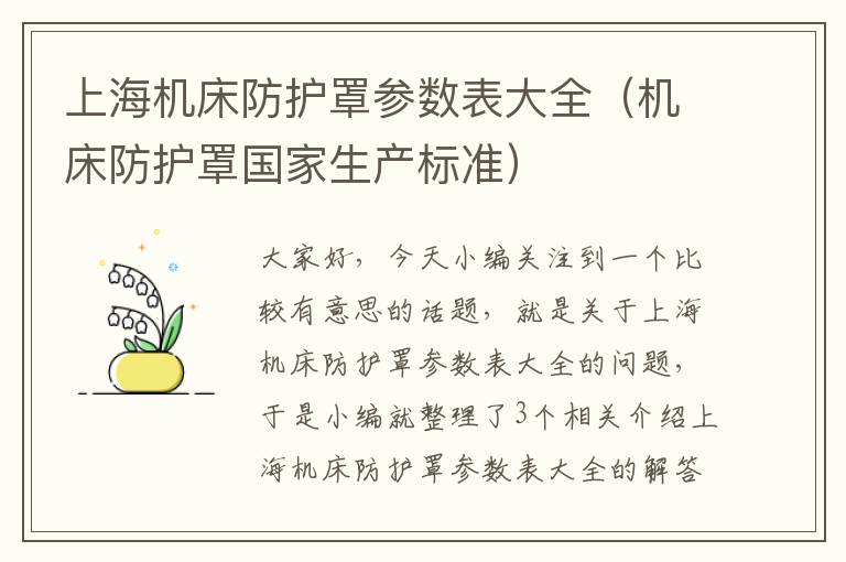 上海机床防护罩参数表大全(机床防护罩国家生产标准)