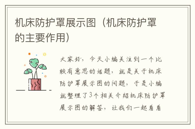 机床防护罩展示图(机床防护罩的主要作用)