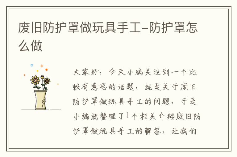 废旧防护罩做玩具手工-防护罩怎么做