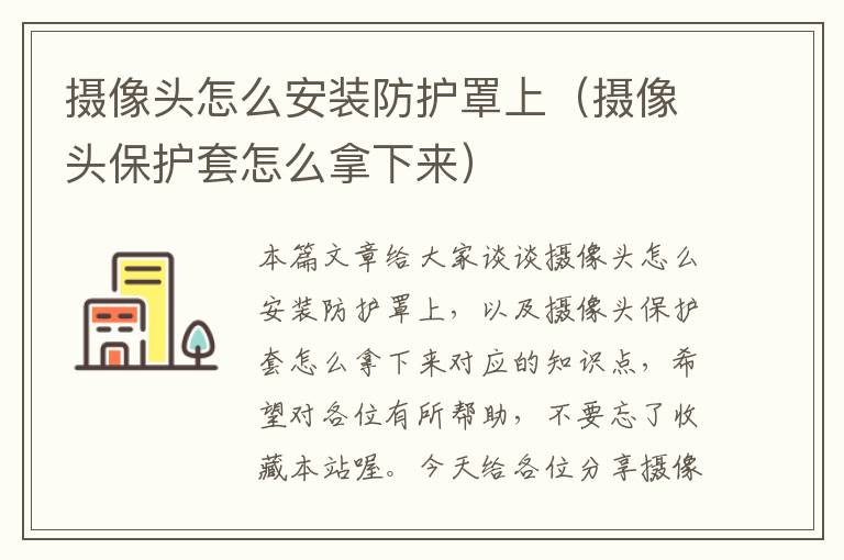 摄像头怎么安装防护罩上(摄像头保护套怎么拿下来)