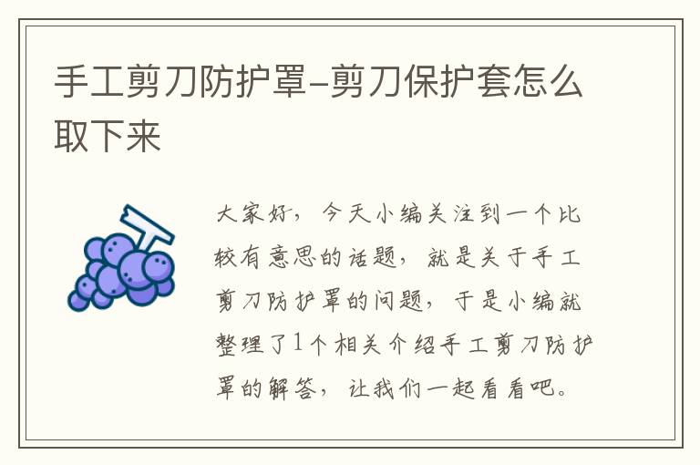 手工剪刀防护罩-剪刀保护套怎么取下来