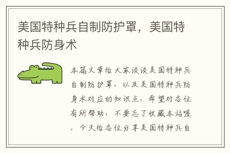 美国特种兵自制防护罩,美国特种兵防身术