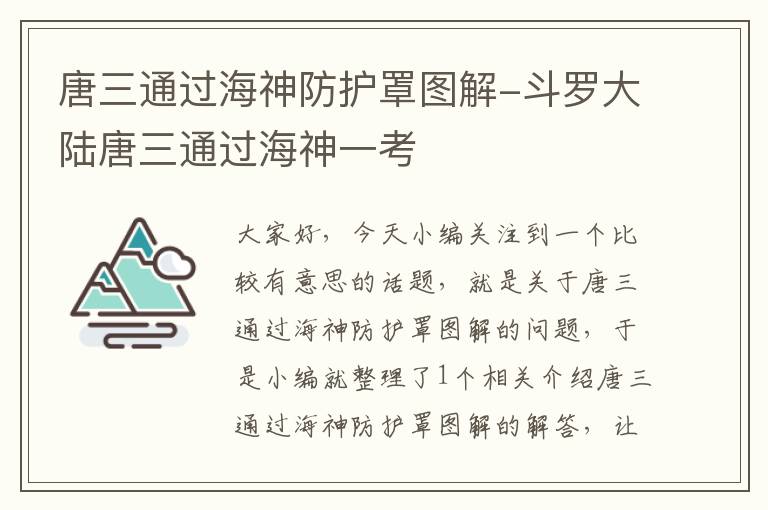 唐三通过海神防护罩图解-斗罗大陆唐三通过海神一考