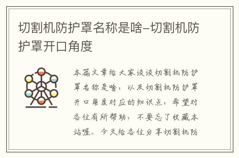 切割机防护罩名称是啥-切割机防护罩开口角度