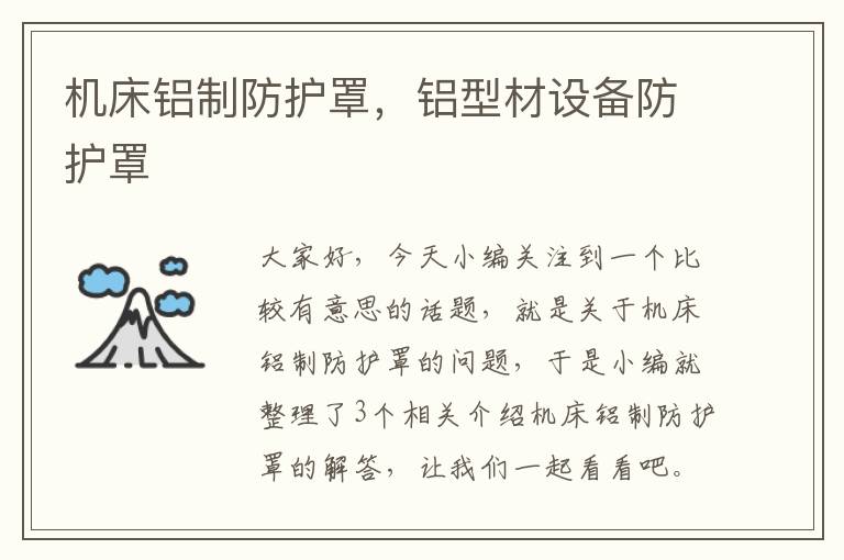机床铝制防护罩,铝型材设备防护罩