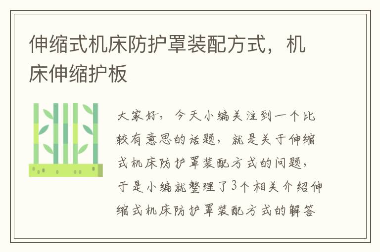 伸缩式机床防护罩装配方式,机床伸缩护板