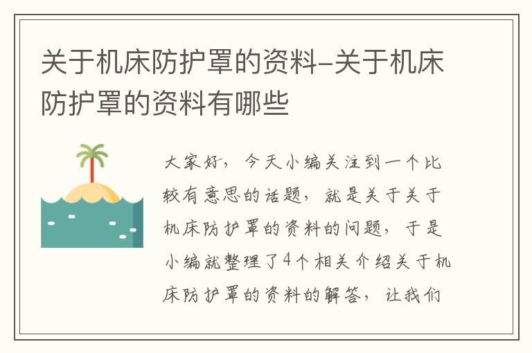 关于机床防护罩的资料-关于机床防护罩的资料有哪些