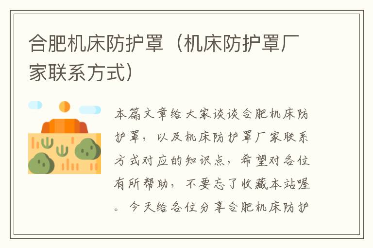 合肥机床防护罩(机床防护罩厂家联系方式)