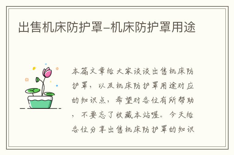 出售机床防护罩-机床防护罩用途