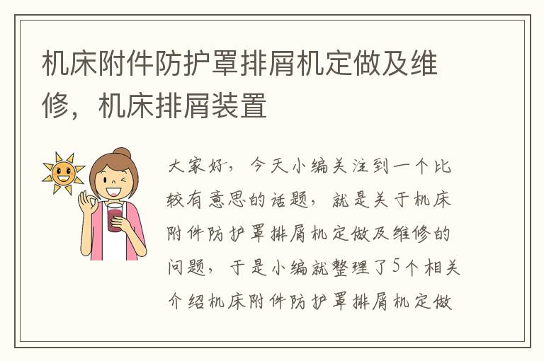 机床附件防护罩排屑机定做及维修,机床排屑装置