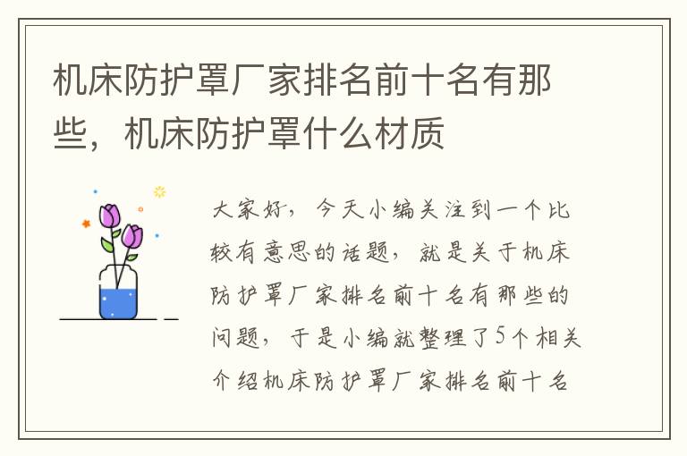 机床防护罩厂家排名前十名有那些，机床防护罩什么材质