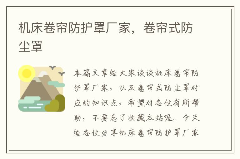 机床卷帘防护罩厂家,卷帘式防尘罩