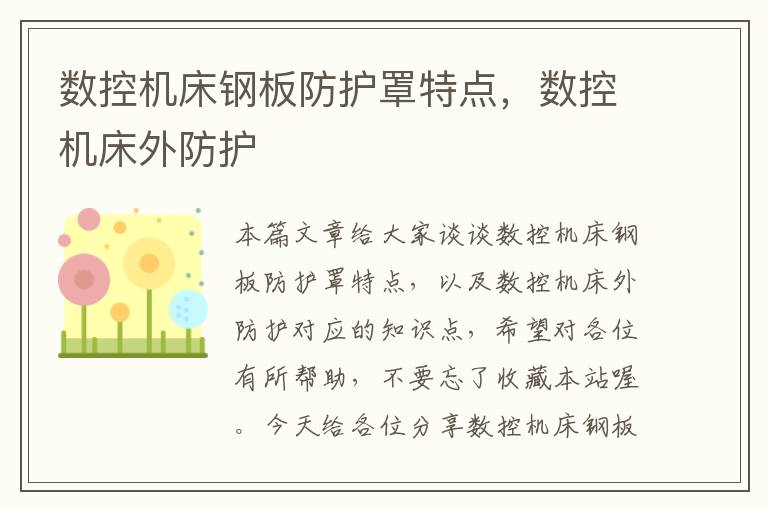 数控机床钢板防护罩特点,数控机床外防护