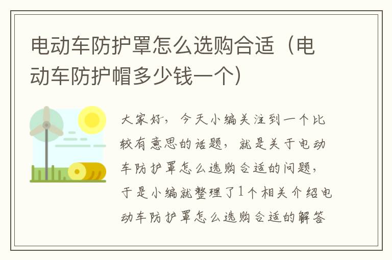 电动车防护罩怎么选购合适(电动车防护帽多少钱一个)