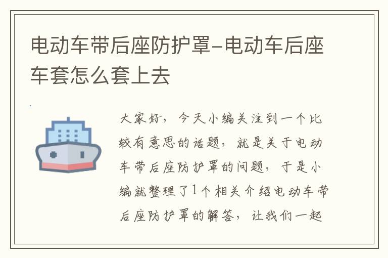 电动车带后座防护罩-电动车后座车套怎么套上去