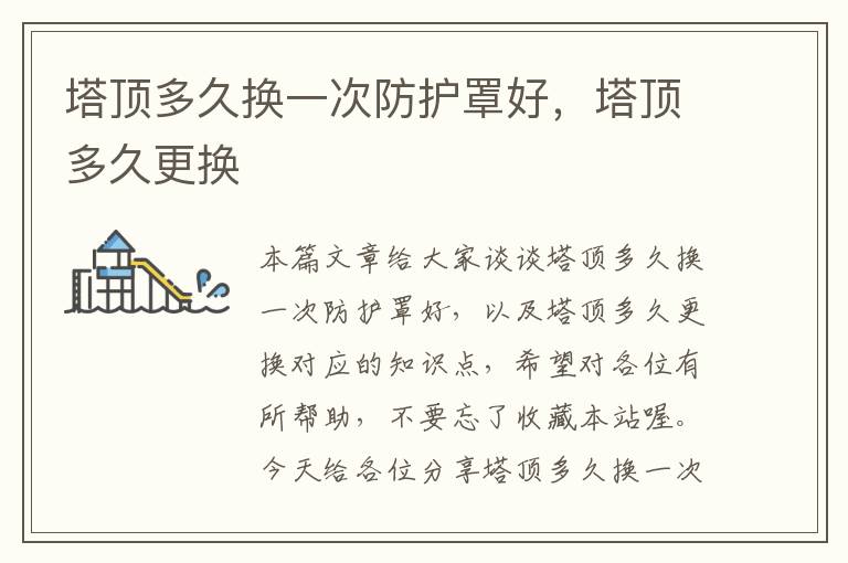 塔顶多久换一次防护罩好,塔顶多久更换