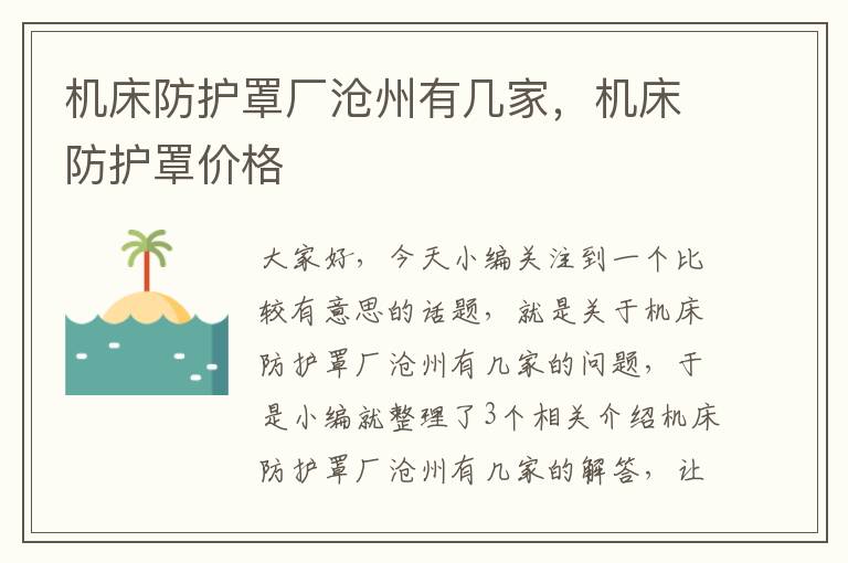 机床防护罩厂沧州有几家,机床防护罩价格