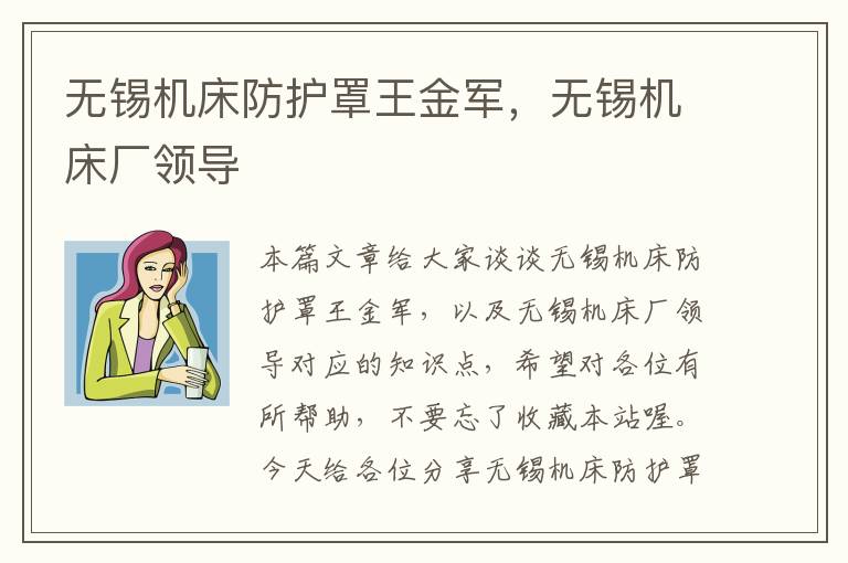 无锡机床防护罩王金军,无锡机床厂领导