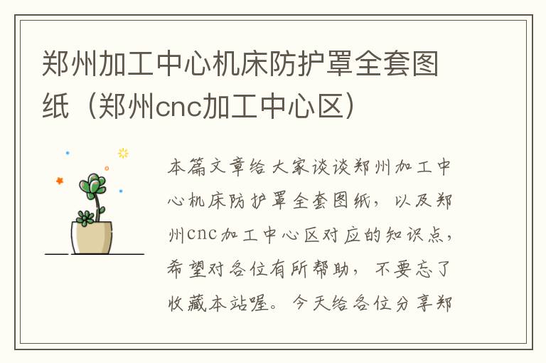 郑州加工中心机床防护罩全套图纸(郑州cnc加工中心区)