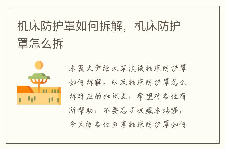 机床防护罩如何拆解,机床防护罩怎么拆