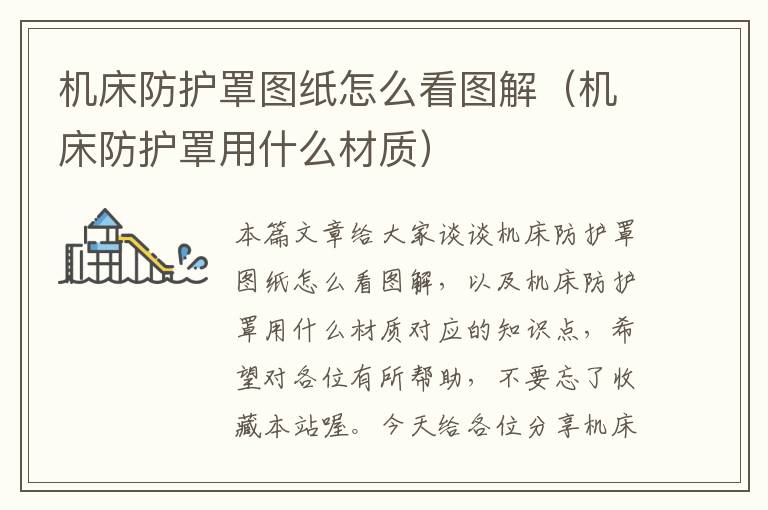 机床防护罩图纸怎么看图解(机床防护罩用什么材质)