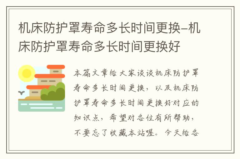 机床防护罩寿命多长时间更换-机床防护罩寿命多长时间更换好