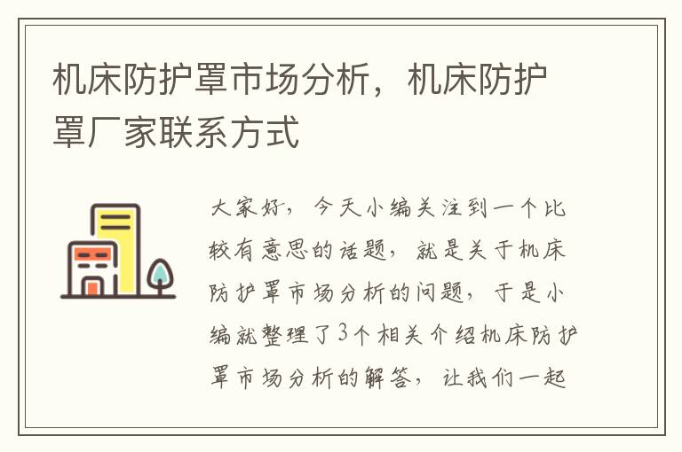 机床防护罩市场分析,机床防护罩厂家联系方式
