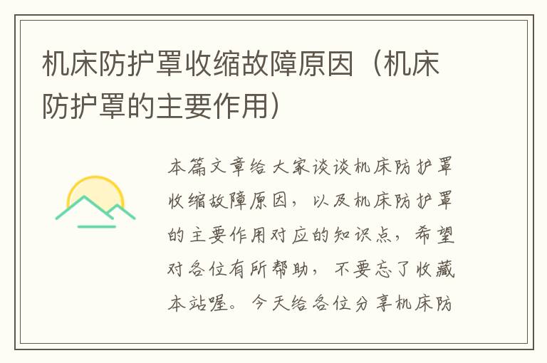 机床防护罩收缩故障原因(机床防护罩的主要作用)