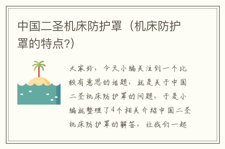 中国二圣机床防护罩(机床防护罩的特点?)