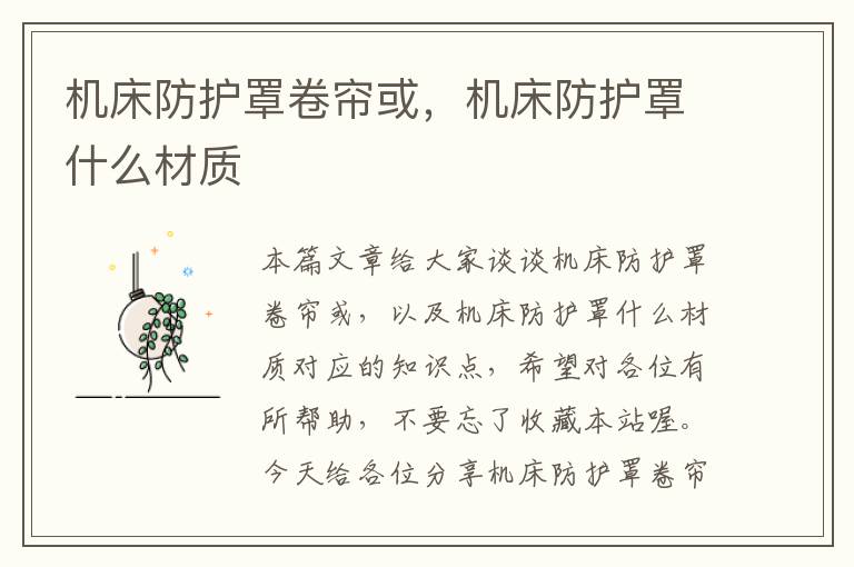 机床防护罩卷帘或,机床防护罩什么材质