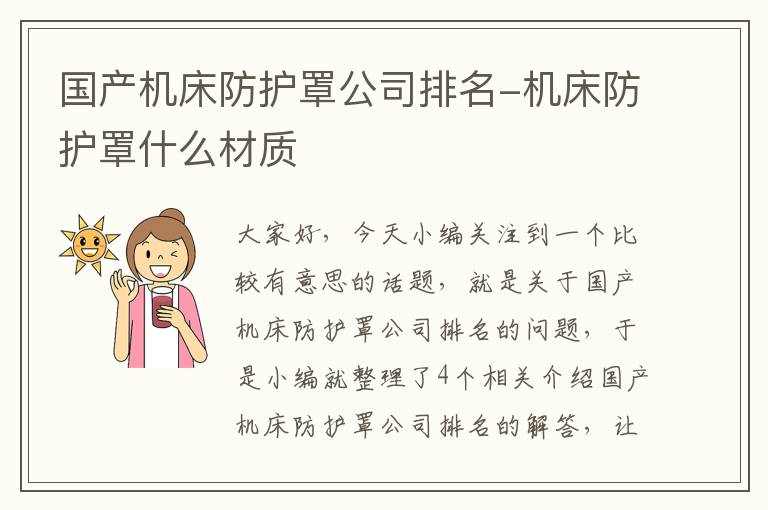 国产机床防护罩公司排名-机床防护罩什么材质