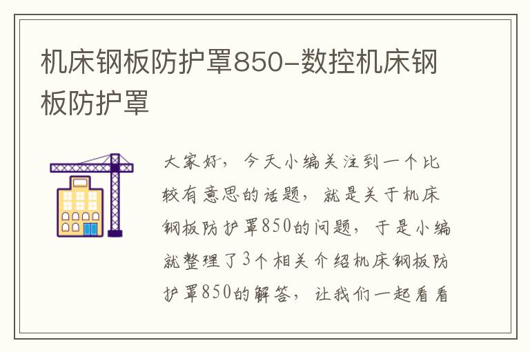机床钢板防护罩850-数控机床钢板防护罩