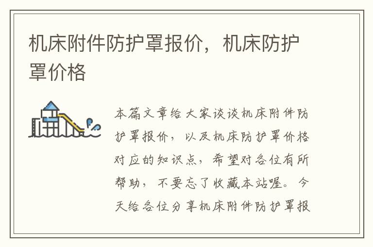 机床附件防护罩报价,机床防护罩价格