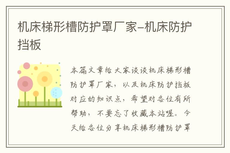 机床梯形槽防护罩厂家-机床防护挡板