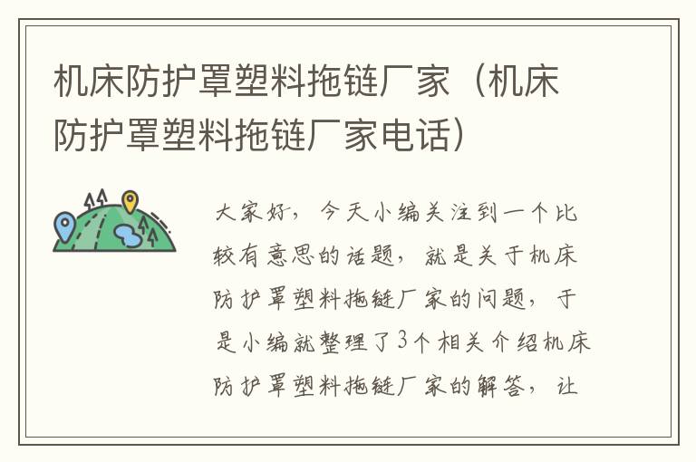 机床防护罩塑料拖链厂家(机床防护罩塑料拖链厂家电话)