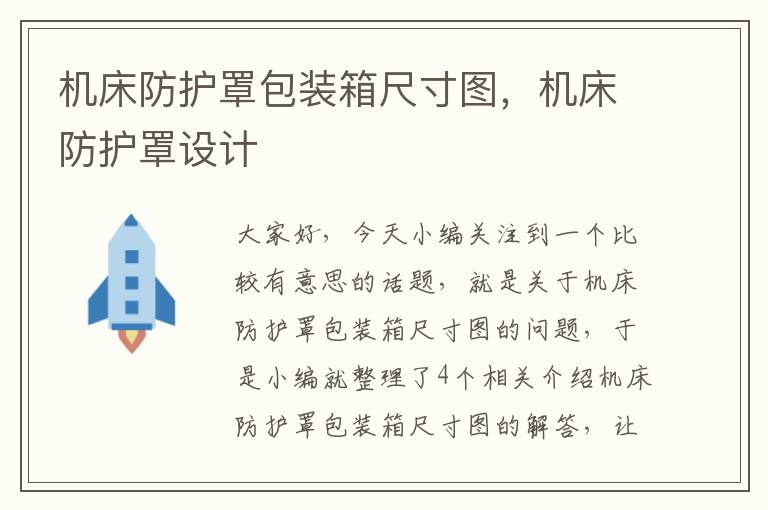 机床防护罩包装箱尺寸图,机床防护罩设计