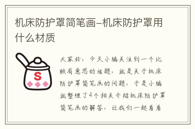 机床防护罩简笔画-机床防护罩用什么材质