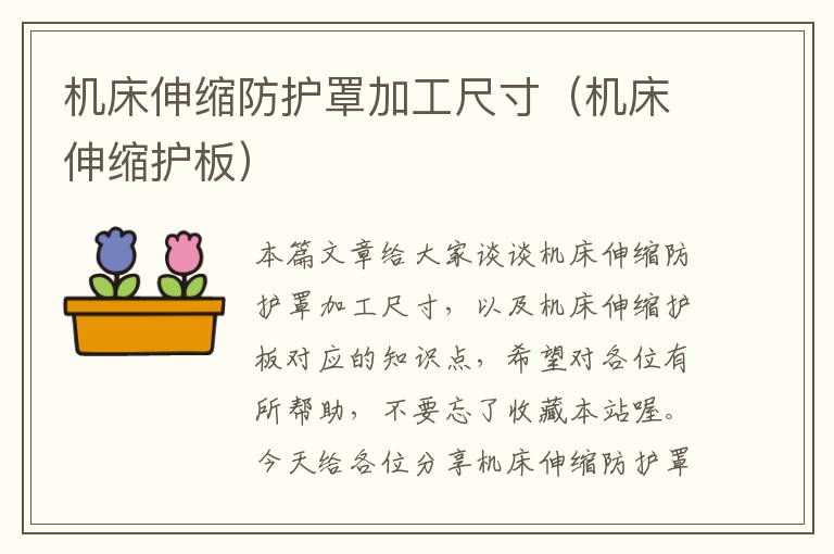 机床伸缩防护罩加工尺寸(机床伸缩护板)