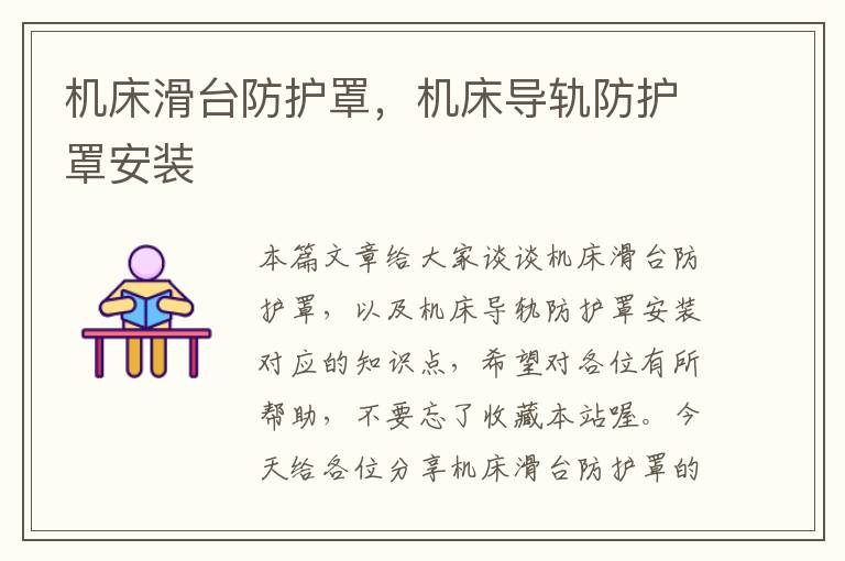 机床滑台防护罩,机床导轨防护罩安装