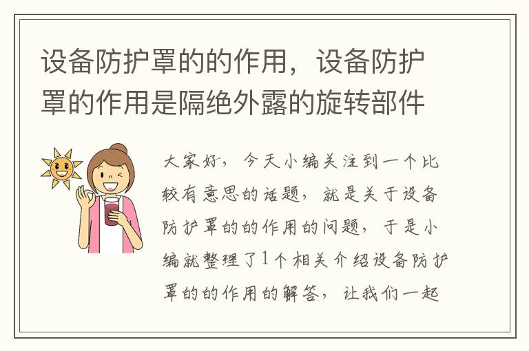 设备防护罩的的作用,设备防护罩的作用是隔绝外露的旋转部件